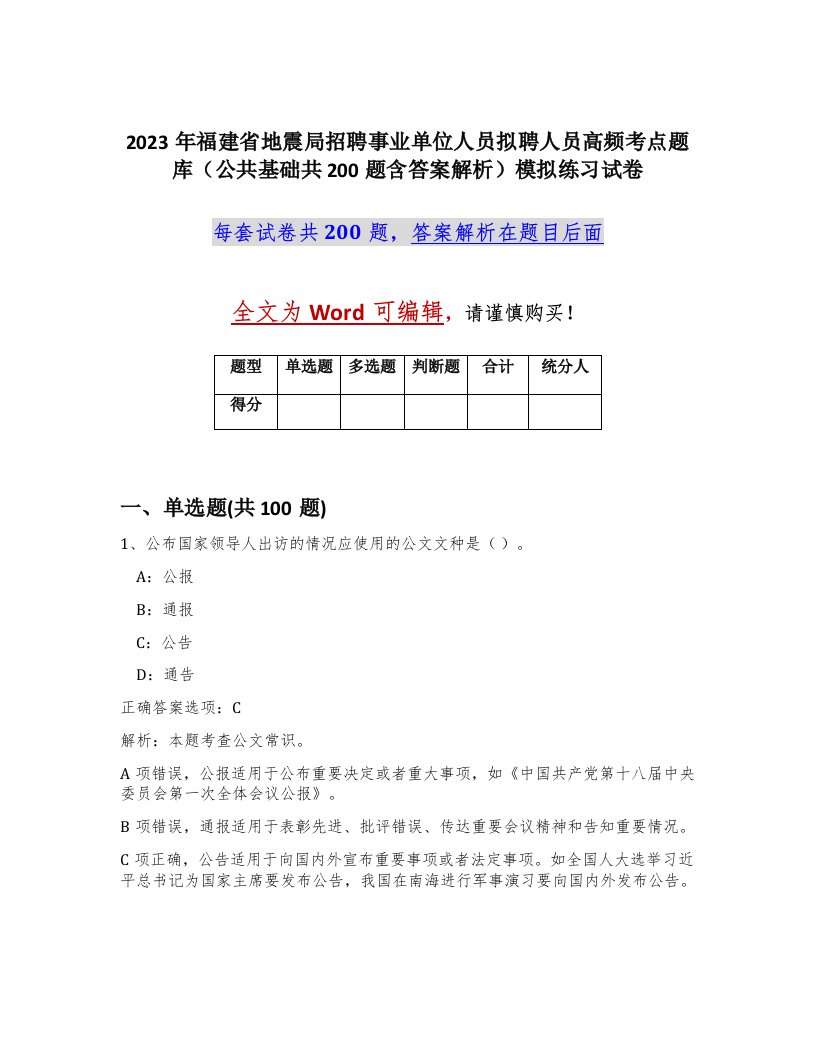 2023年福建省地震局招聘事业单位人员拟聘人员高频考点题库公共基础共200题含答案解析模拟练习试卷