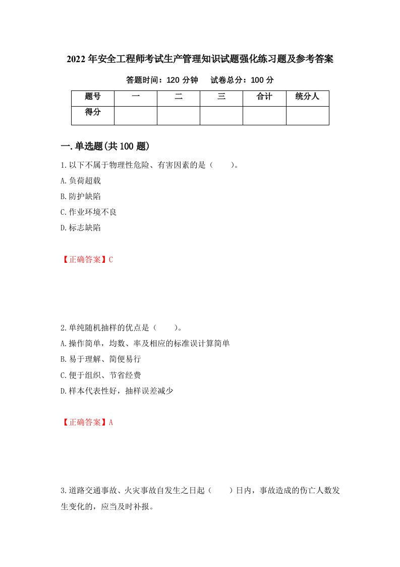 2022年安全工程师考试生产管理知识试题强化练习题及参考答案第51期