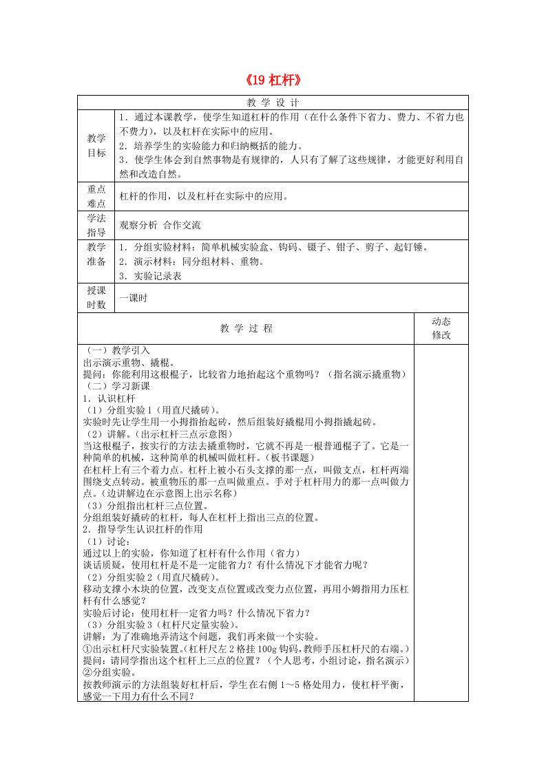 五年级科学下册第五单元生活中的机械19杠杆教案青岛版六三制