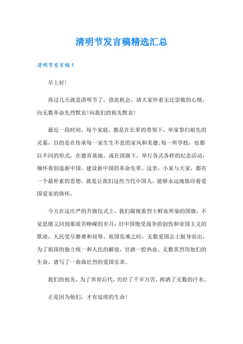 清明节发言稿精选汇总