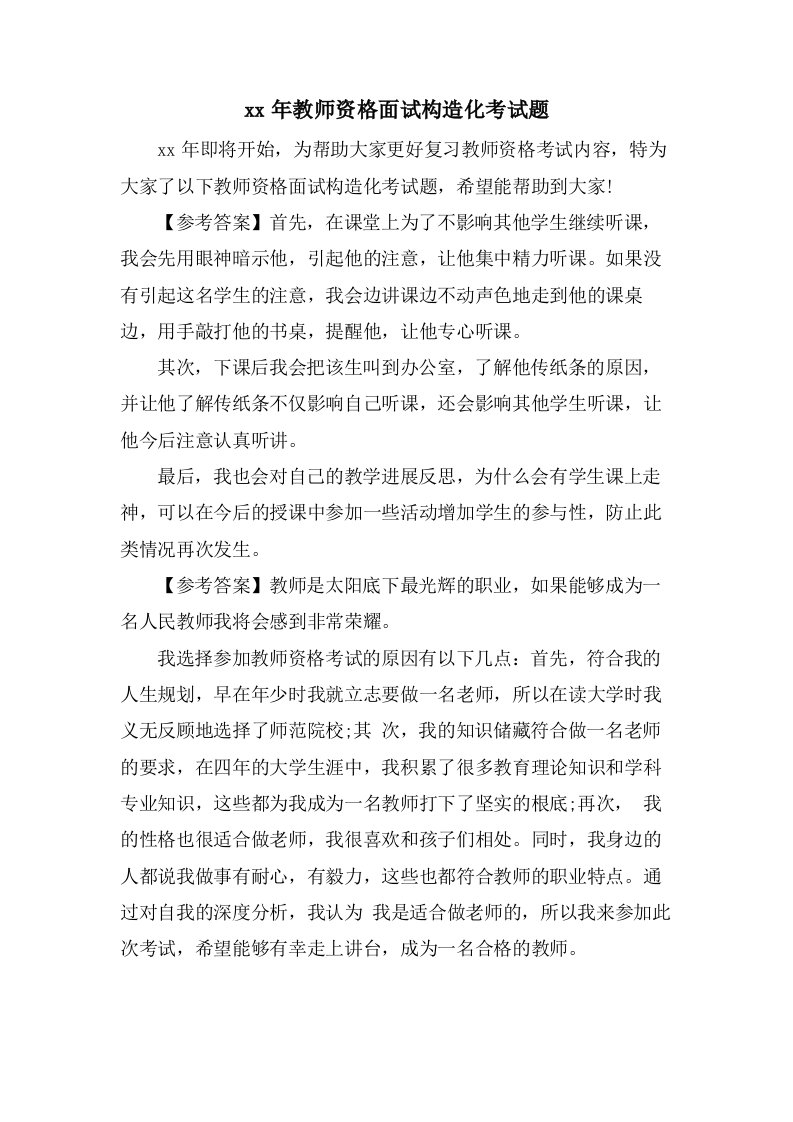 教师资格面试结构化考试题