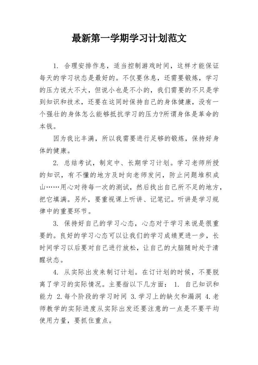 最新第一学期学习计划范文