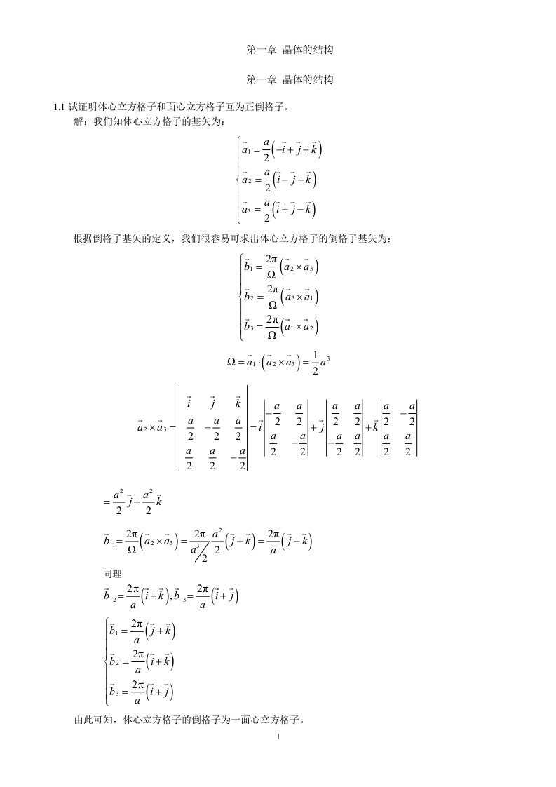 《固体物理学》房晓勇-习题01第一章