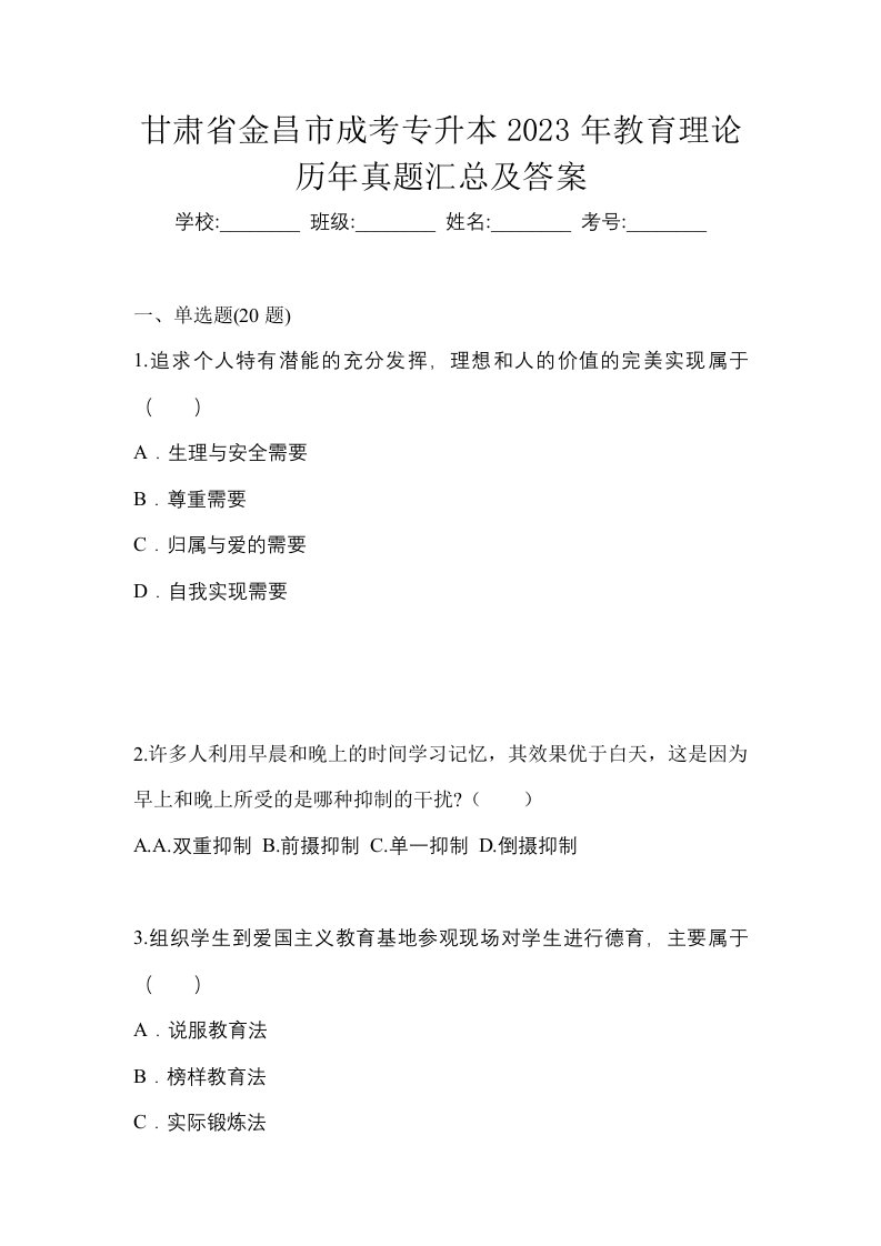 甘肃省金昌市成考专升本2023年教育理论历年真题汇总及答案