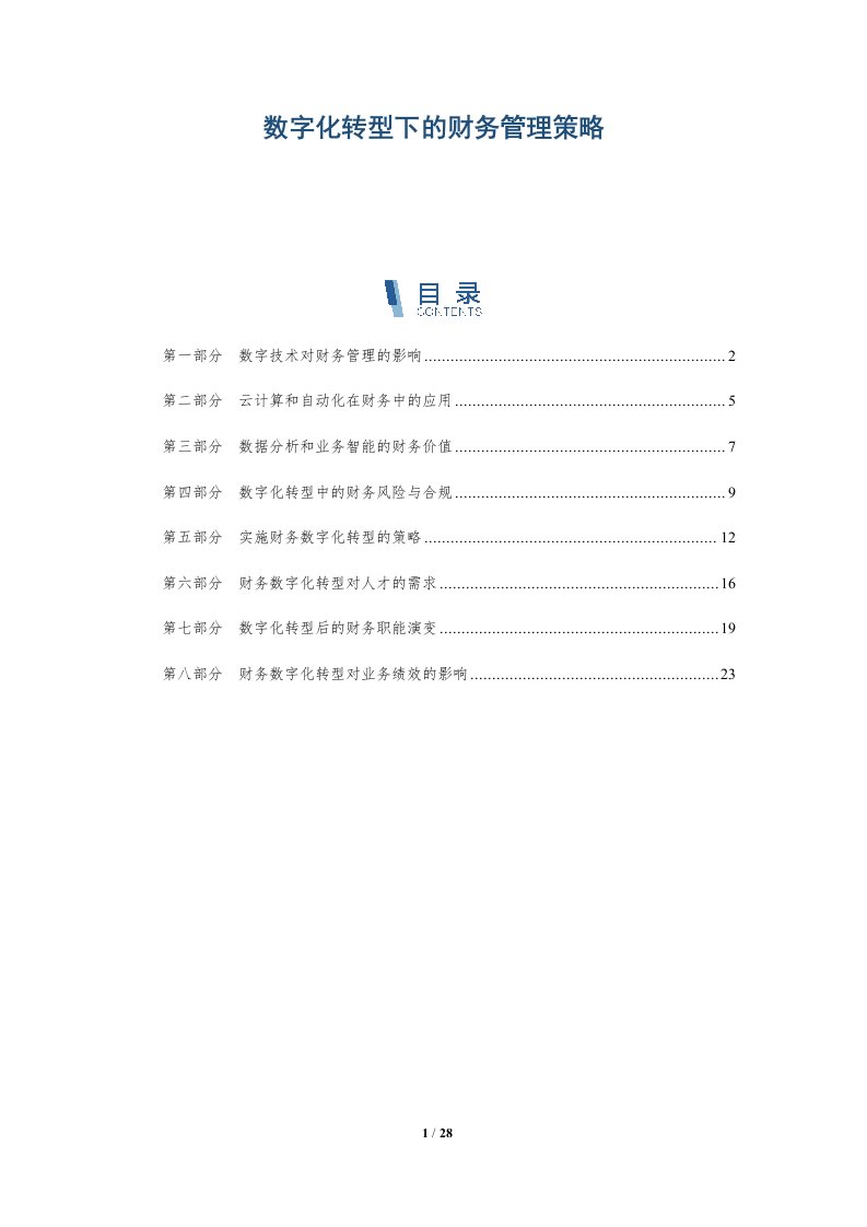 数字化转型下的财务管理策略