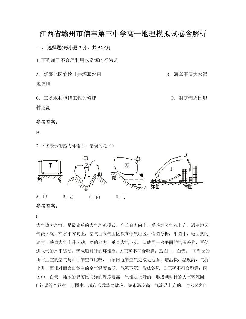 江西省赣州市信丰第三中学高一地理模拟试卷含解析