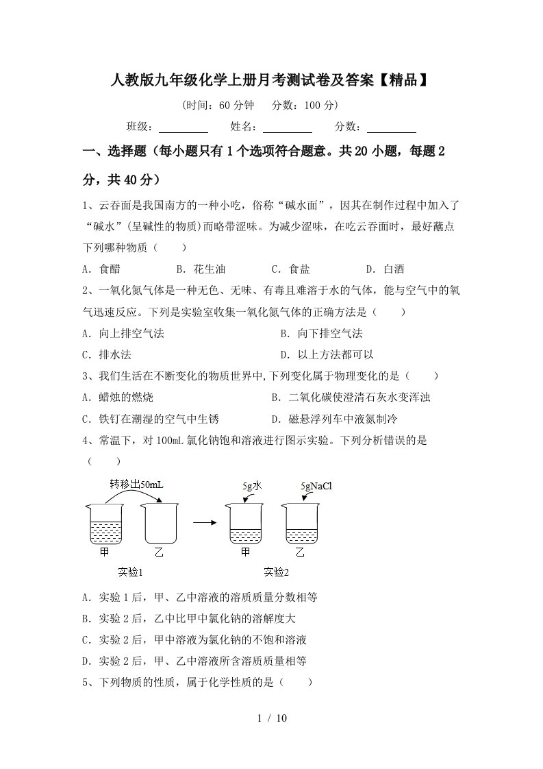 人教版九年级化学上册月考测试卷及答案精品