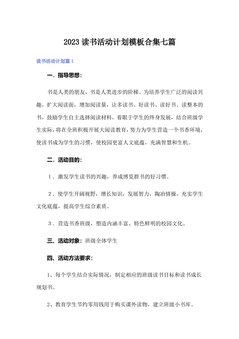 2023读书活动计划模板合集七篇