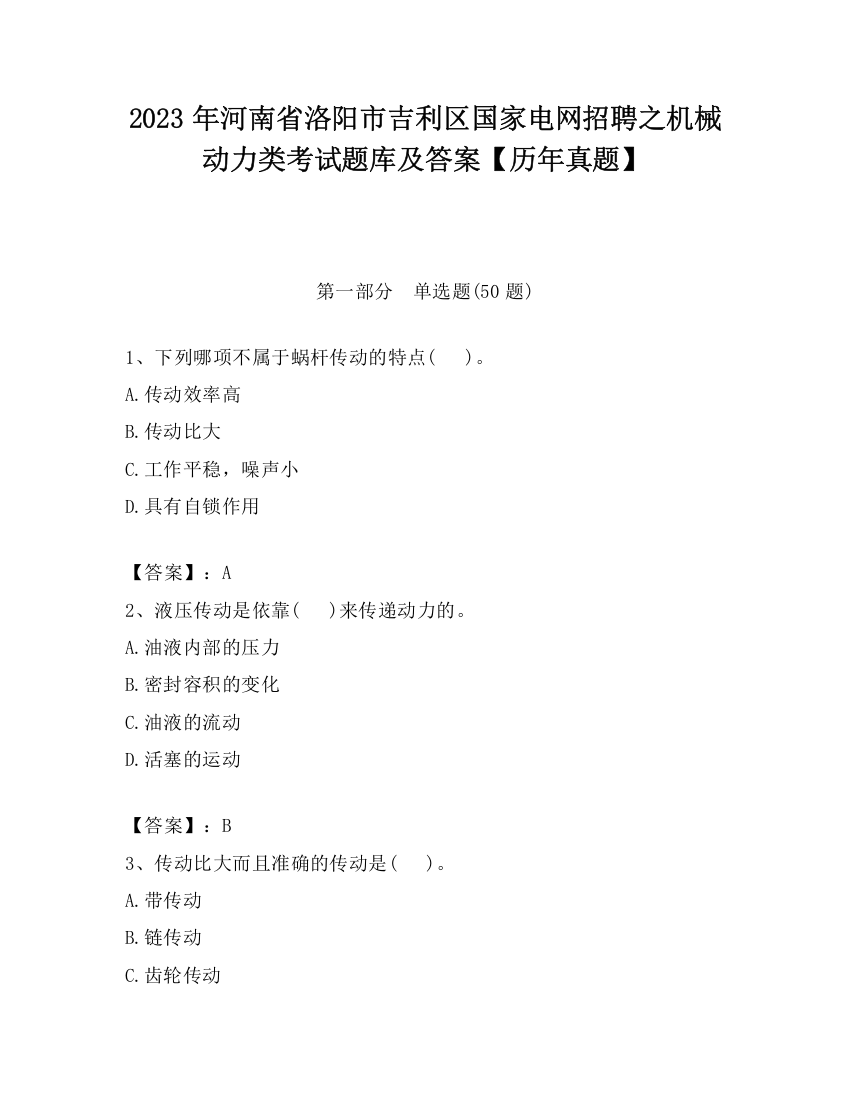 2023年河南省洛阳市吉利区国家电网招聘之机械动力类考试题库及答案【历年真题】