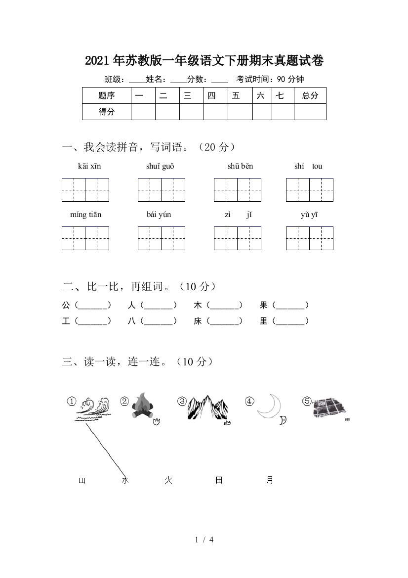 2021年苏教版一年级语文下册期末真题试卷