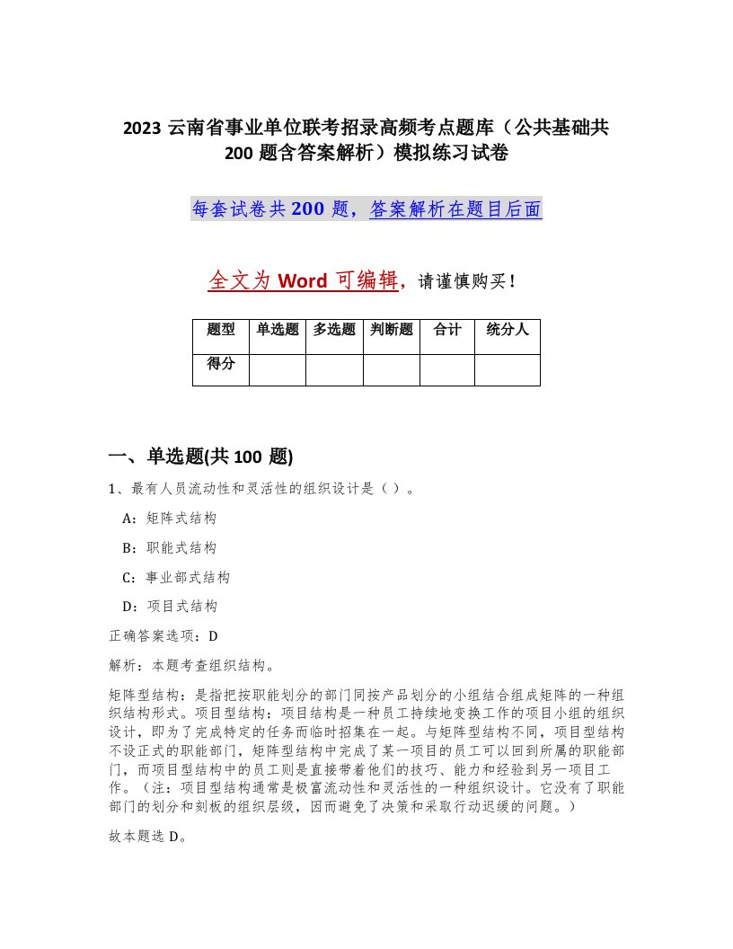 2023云南省事业单位联考招录高频考点题库公共基础共200题含答案解析模拟练习试卷