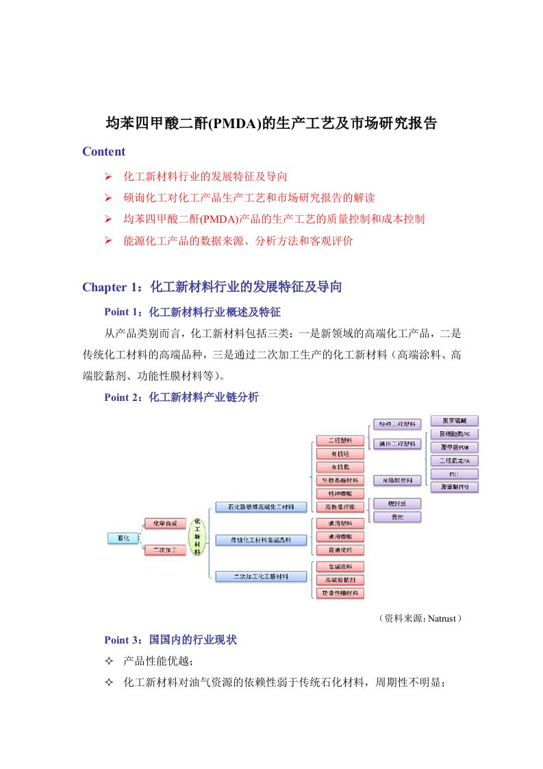 均苯四甲酸二酐(PMDA)的生产工艺及市场研究报告(硕询化工网)