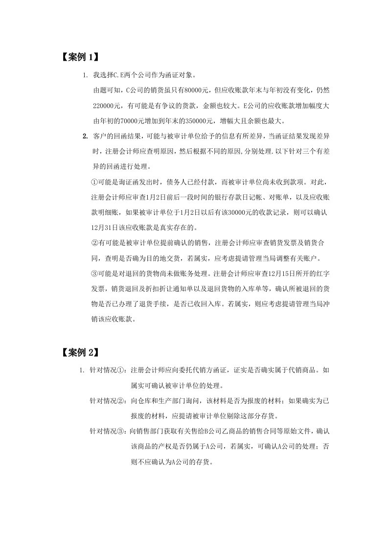 审计学课程设计20个案例参考答案