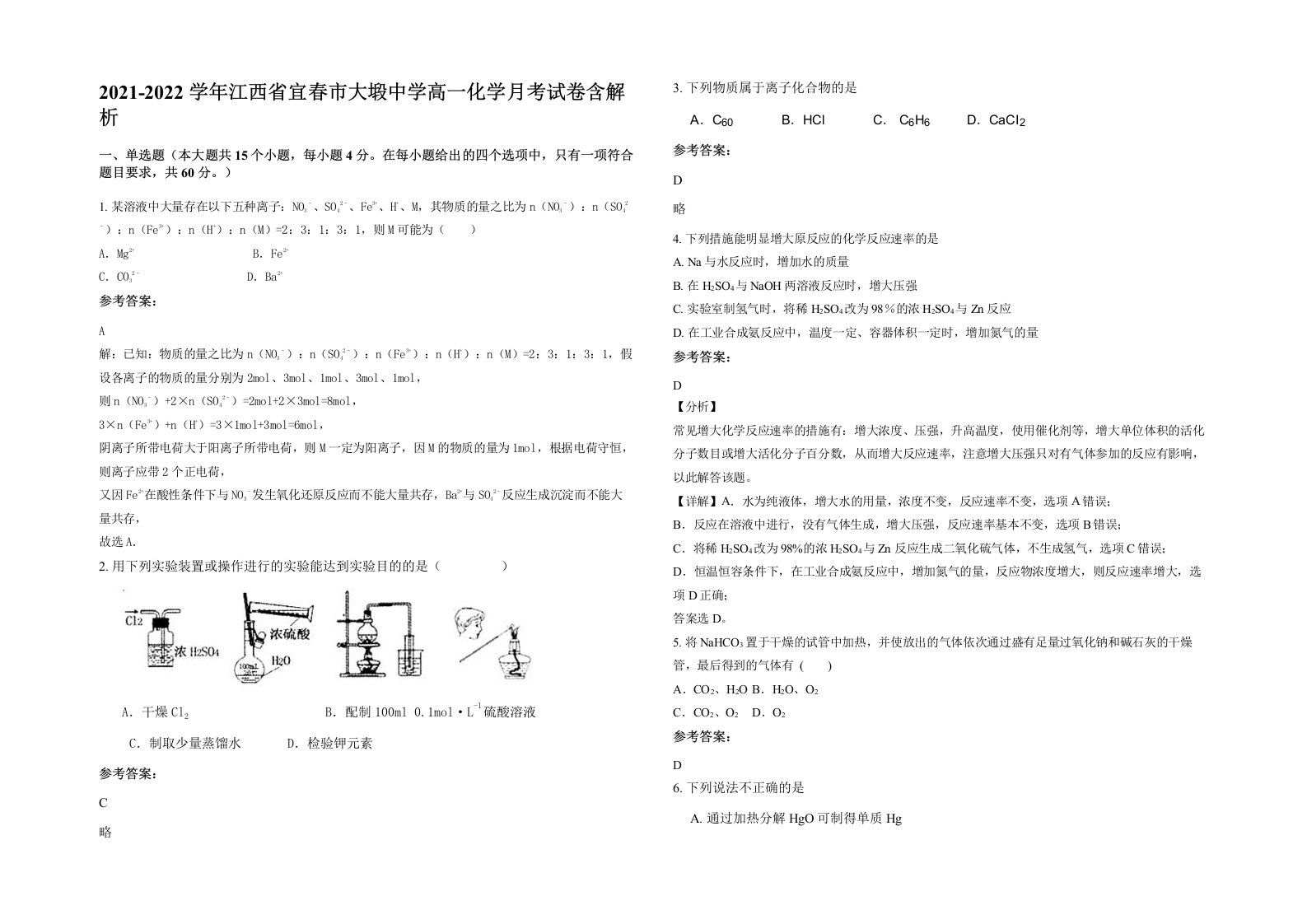 2021-2022学年江西省宜春市大塅中学高一化学月考试卷含解析