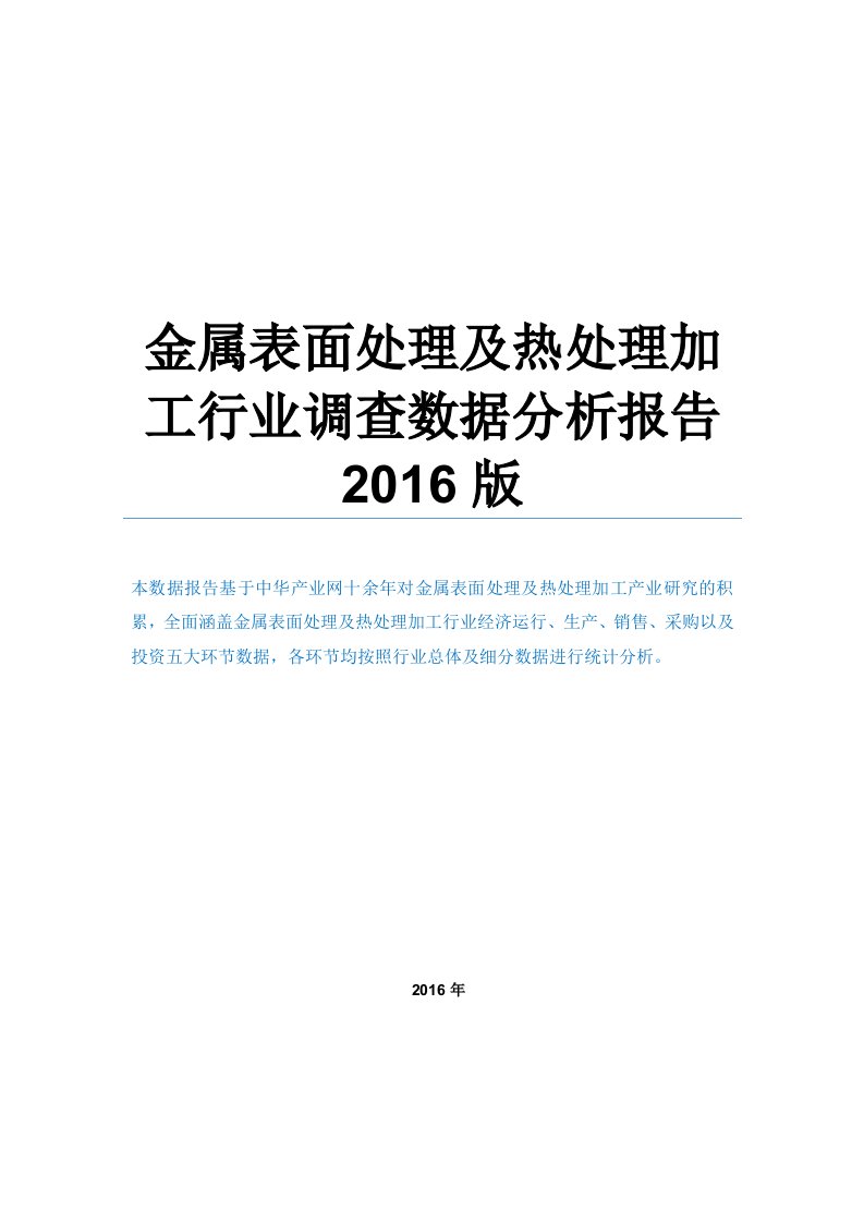 金属表面处理及热处理加工行业调查数据分析报告2016版