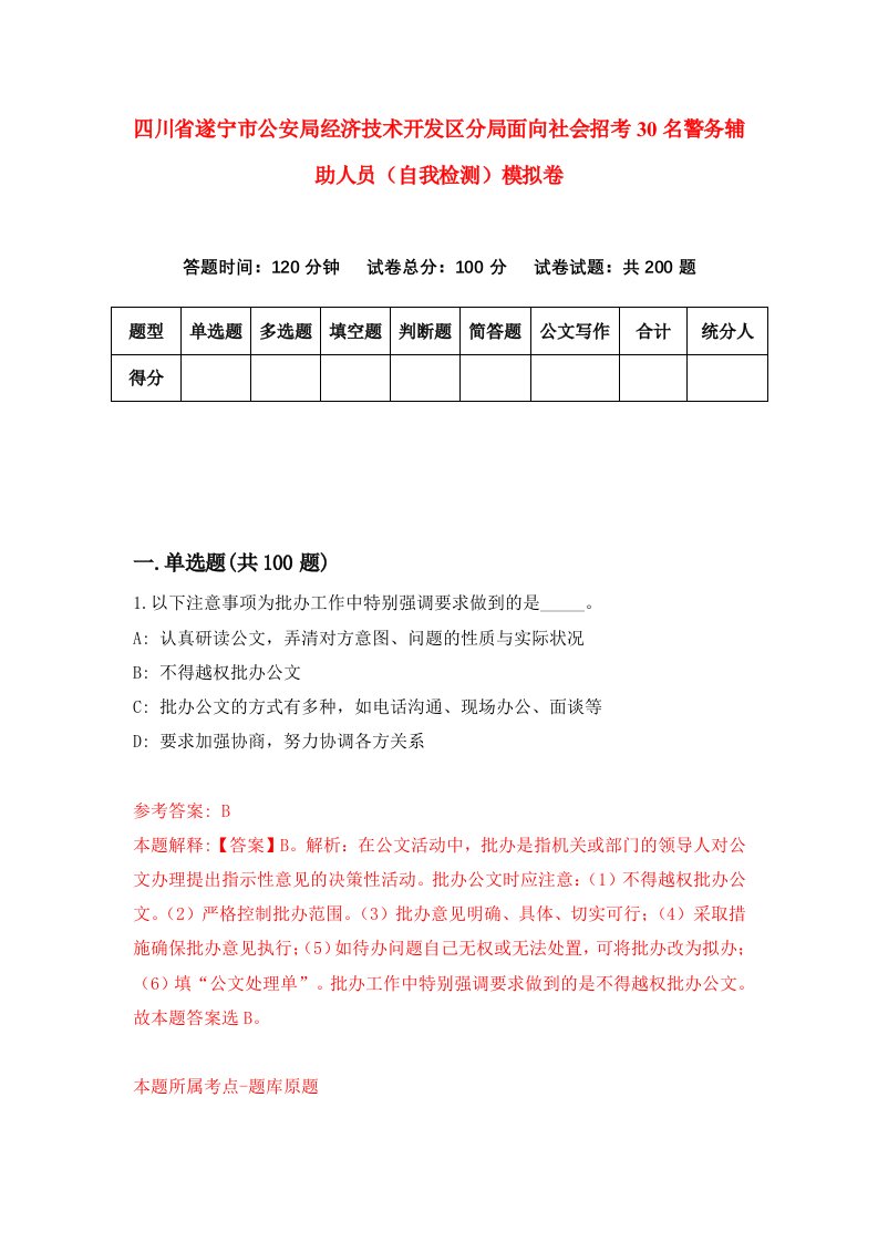 四川省遂宁市公安局经济技术开发区分局面向社会招考30名警务辅助人员自我检测模拟卷7