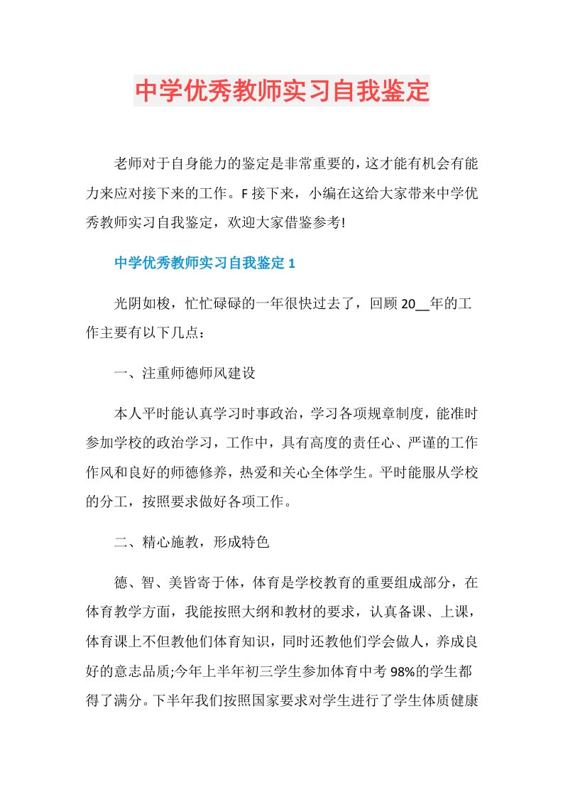 中学优秀教师实习自我鉴定