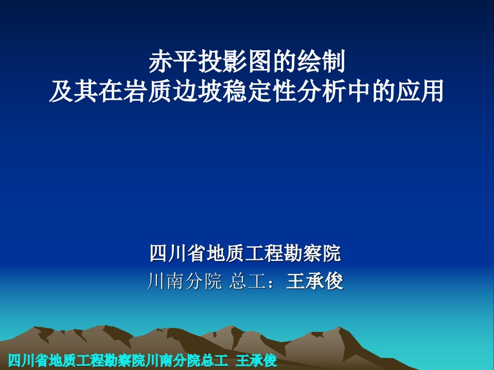 2赤平投影图的绘制与其在岩质边坡稳定性分析中的应用