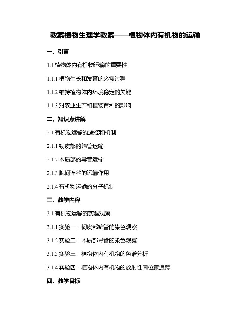 植物生理学教案植物体内有机物的运输