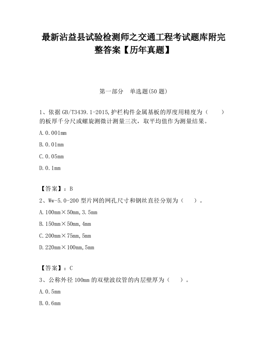 最新沾益县试验检测师之交通工程考试题库附完整答案【历年真题】