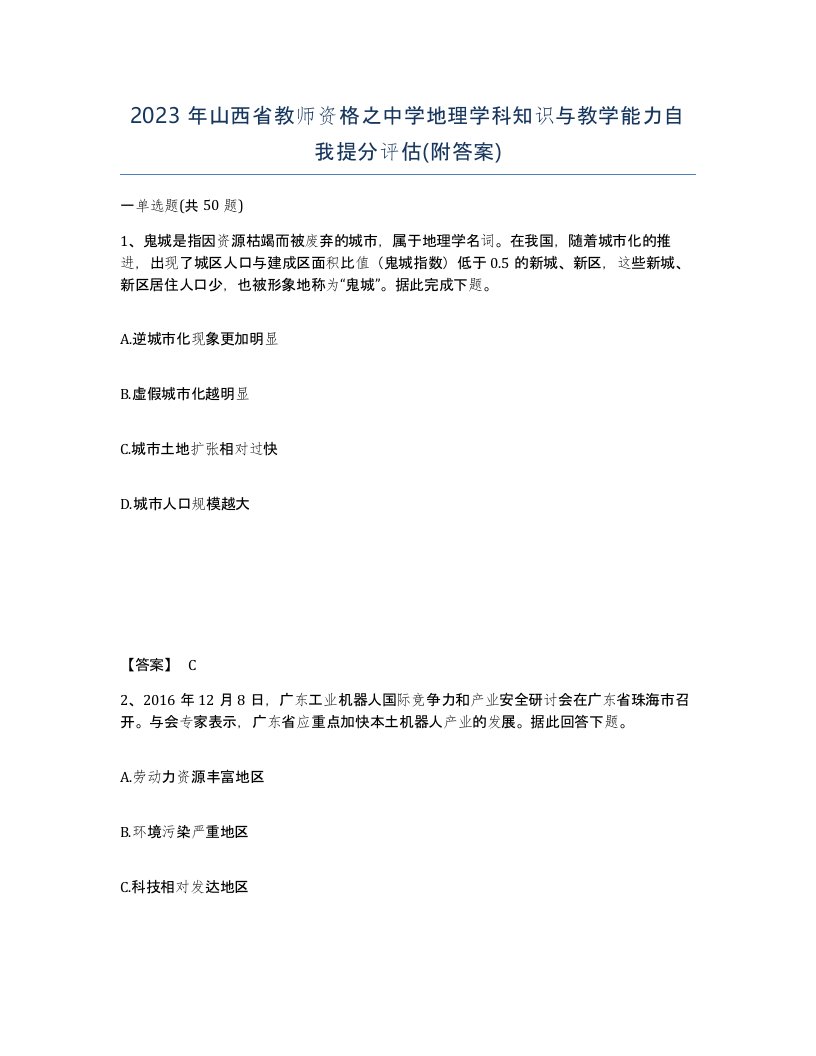 2023年山西省教师资格之中学地理学科知识与教学能力自我提分评估附答案