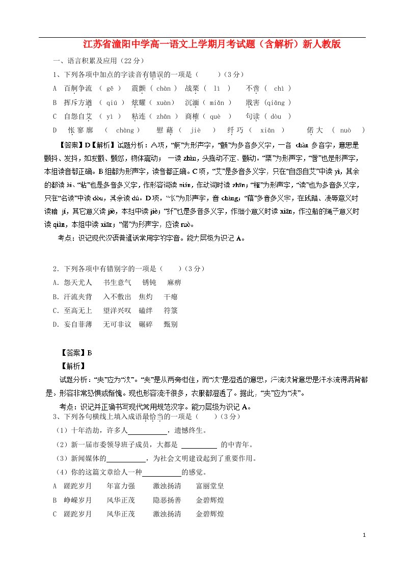 江苏省潼阳中学高一语文上学期月考试题（含解析）新人教版