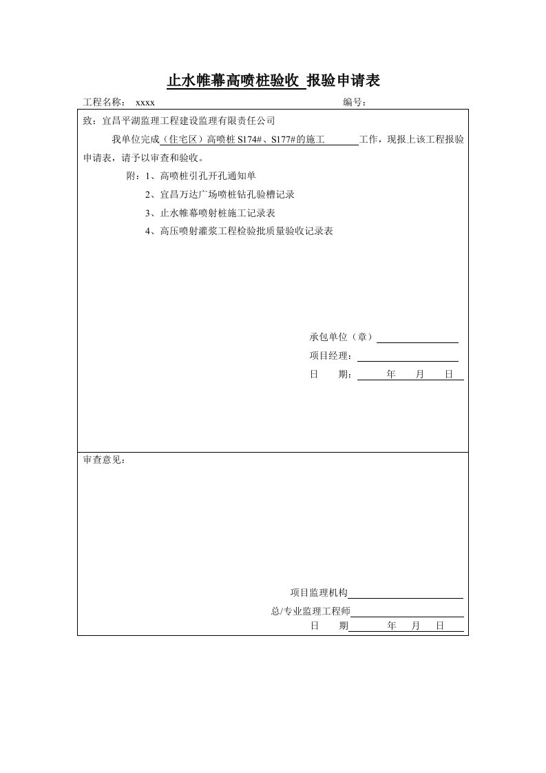 止水帷幕高喷桩验收