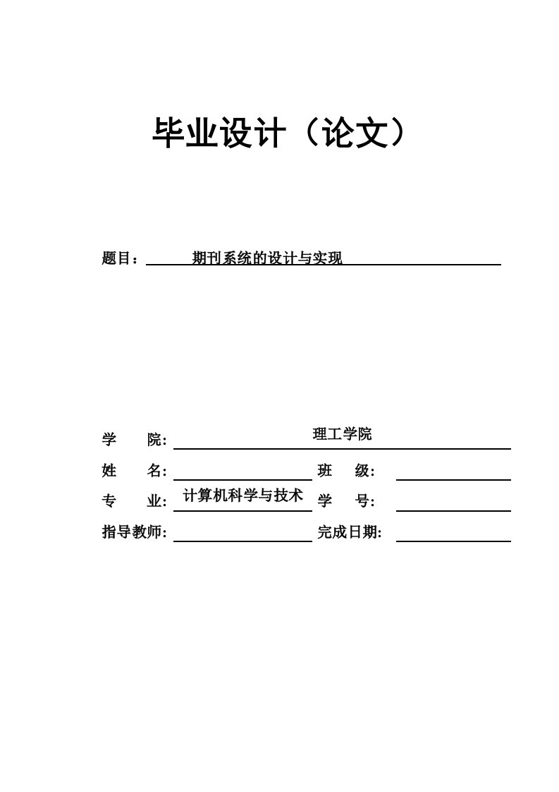 期刊系统的设计与实现—毕业设计论文