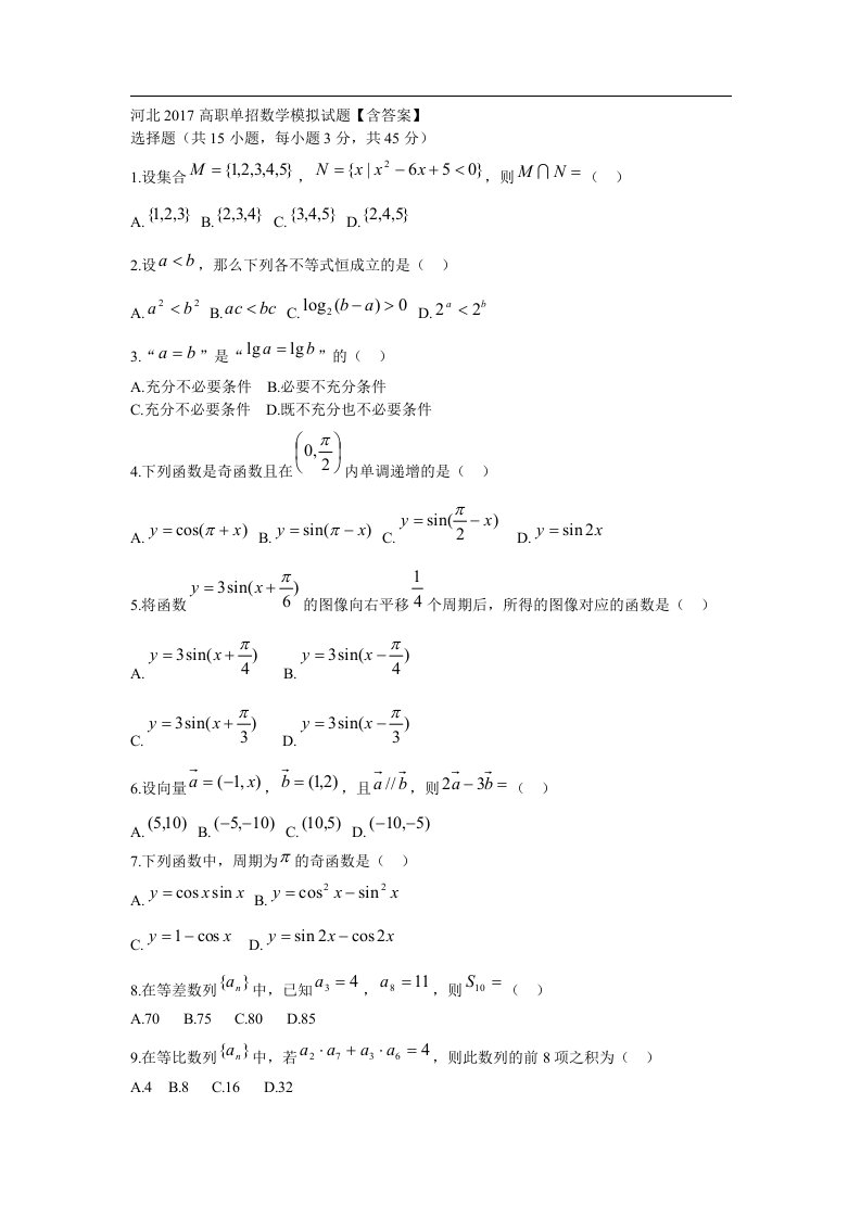 河北高职单招数学模拟试题【含答案】