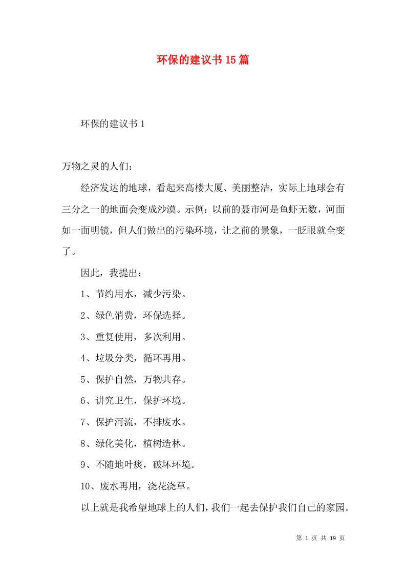 环保的建议书15篇2