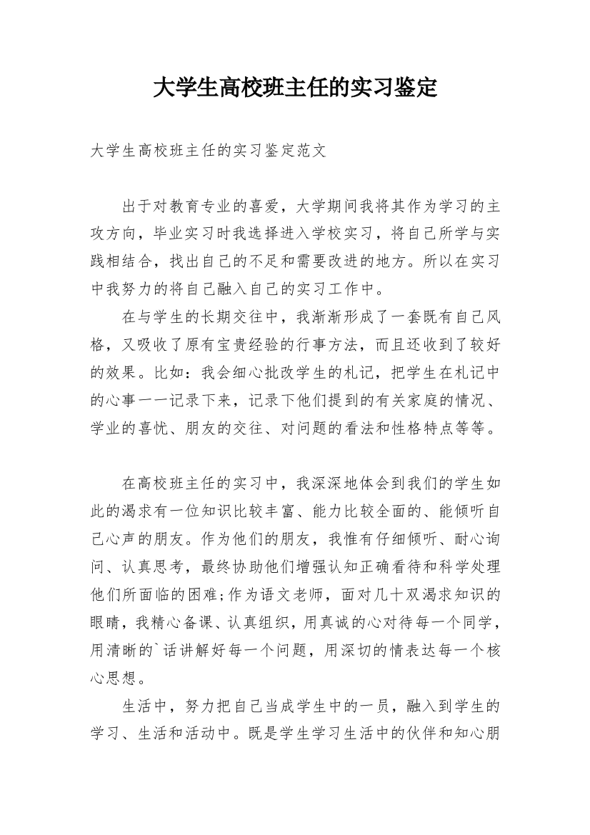 大学生高校班主任的实习鉴定