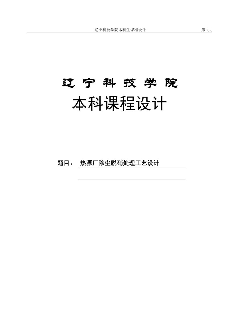 毕业设计论文-热源厂除尘脱硝处理工艺设计