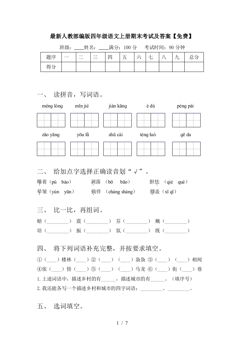 最新人教部编版四年级语文上册期末考试及答案【免费】