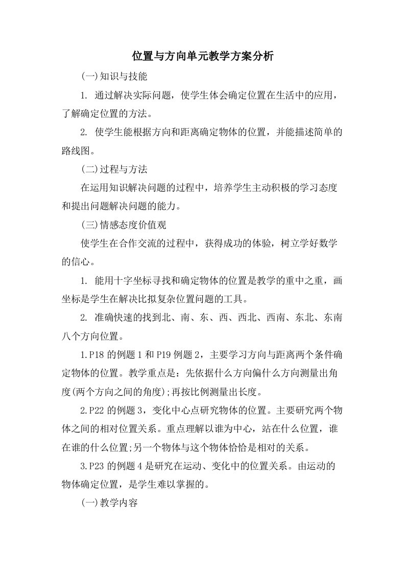 位置与方向单元教学计划分析