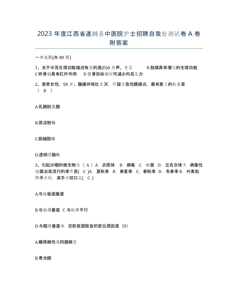 2023年度江西省遂川县中医院护士招聘自我检测试卷A卷附答案