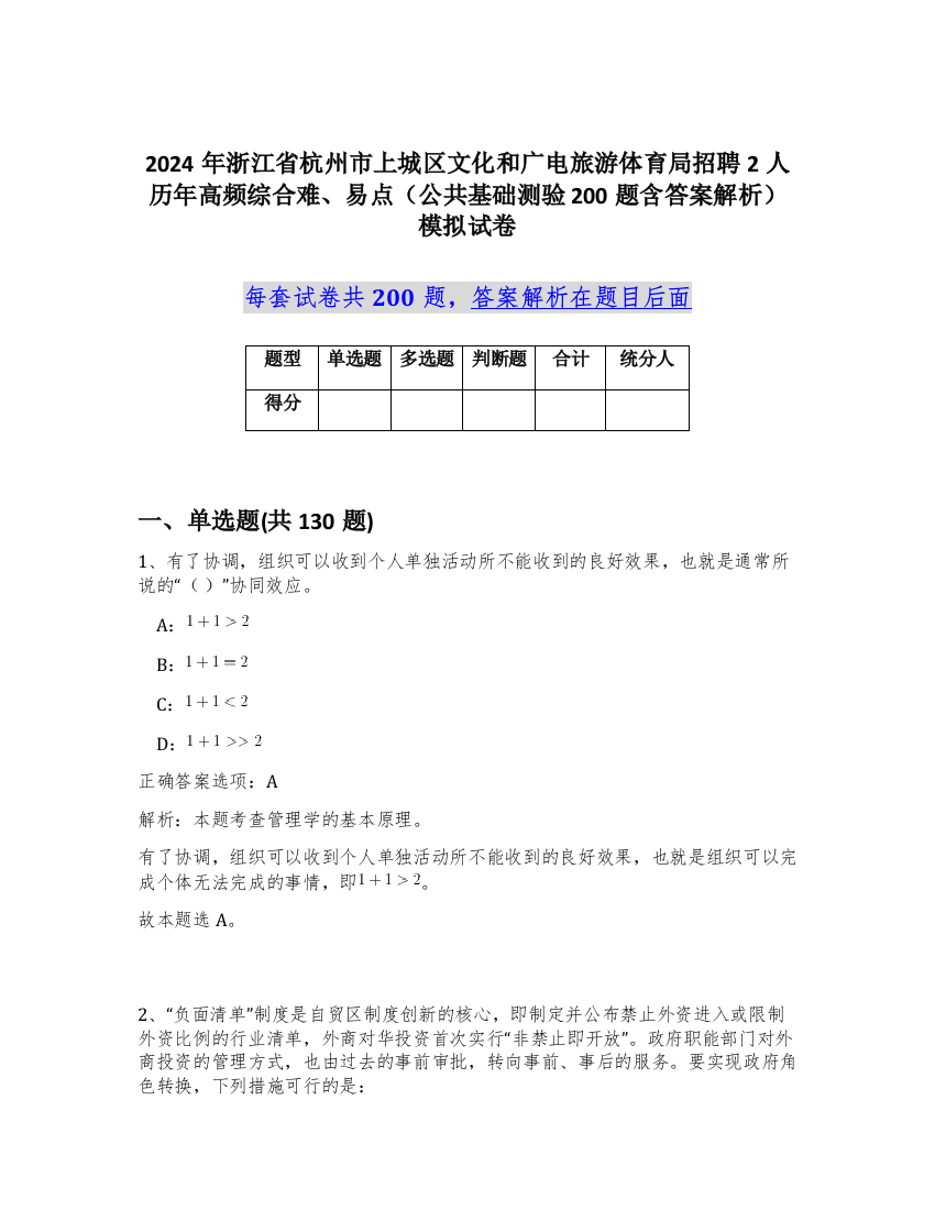 2024年浙江省杭州市上城区文化和广电旅游体育局招聘2人历年高频综合难、易点（公共基础测验200题含答案解析）模拟试卷