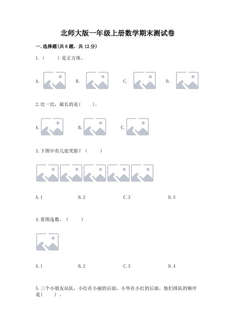 北师大版一年级上册数学期末测试卷附完整答案【历年真题】