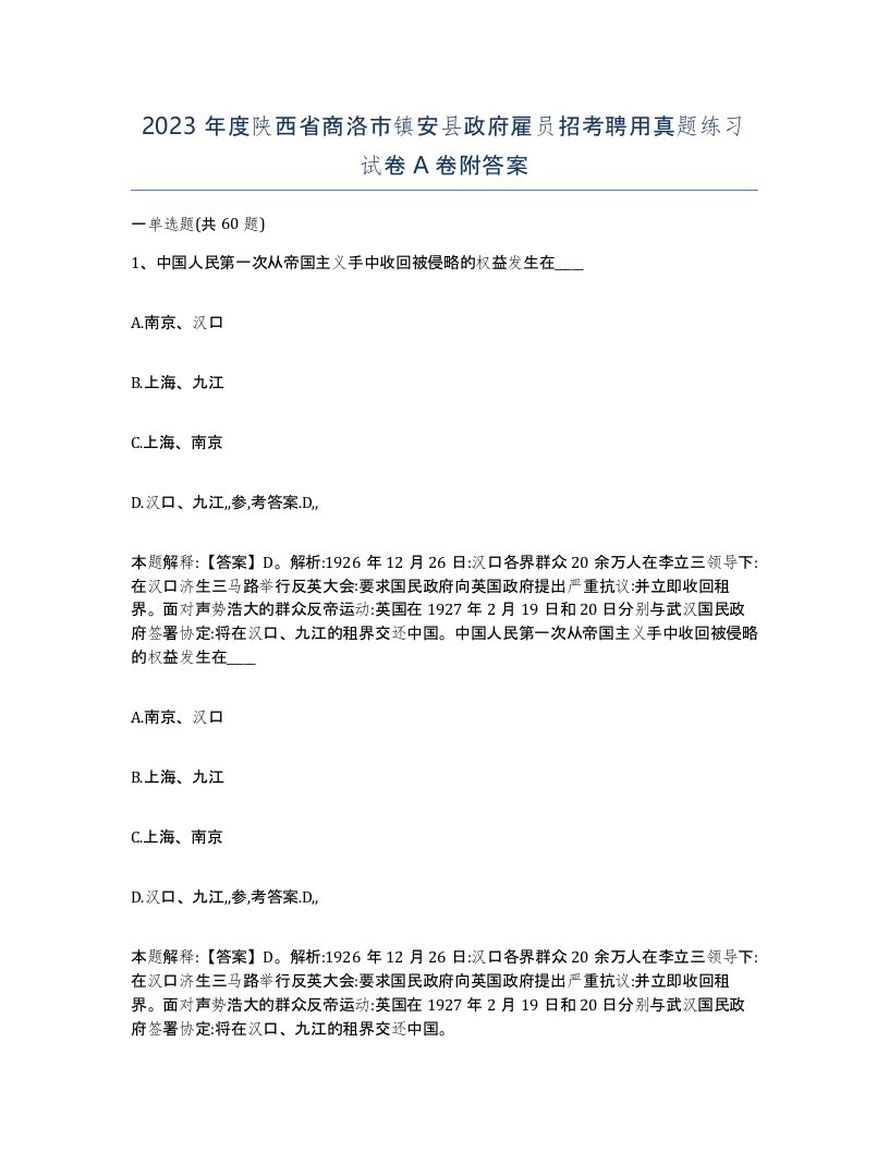 2023年度陕西省商洛市镇安县政府雇员招考聘用真题练习试卷A卷附答案