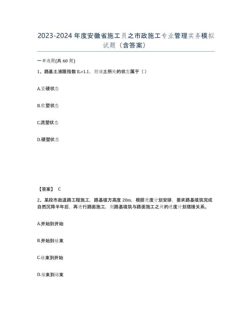 2023-2024年度安徽省施工员之市政施工专业管理实务模拟试题含答案