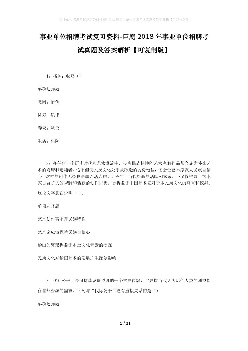 事业单位招聘考试复习资料-巨鹿2018年事业单位招聘考试真题及答案解析可复制版_1