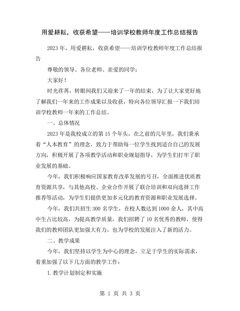 用爱耕耘，收获希望——培训学校教师年度工作总结报告