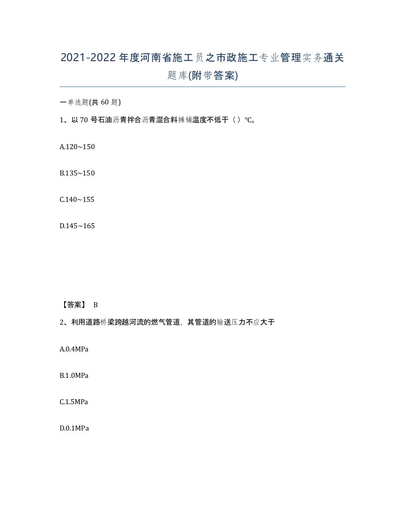 2021-2022年度河南省施工员之市政施工专业管理实务通关题库附带答案