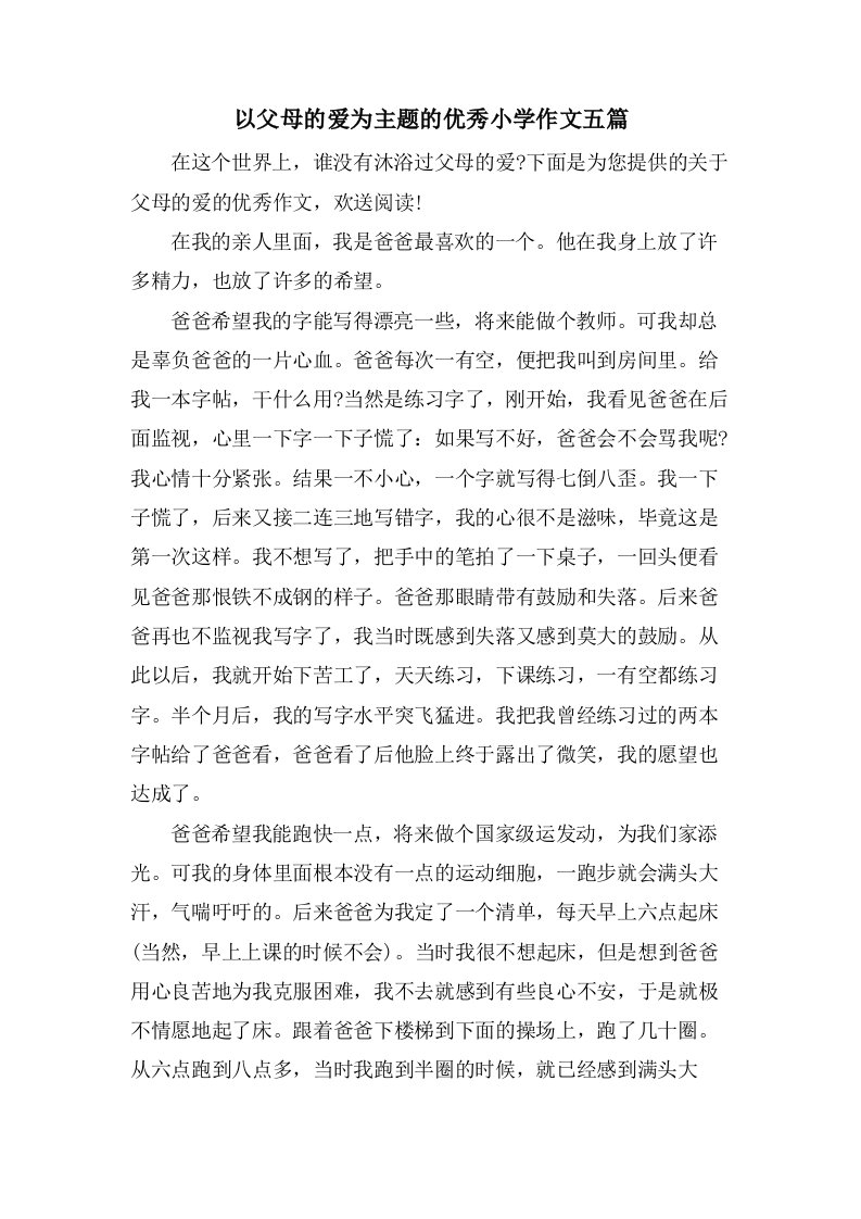 以父母的爱为主题的优秀小学作文五篇