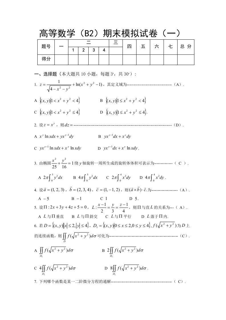 高等数学(B2)期末模拟试卷及答案