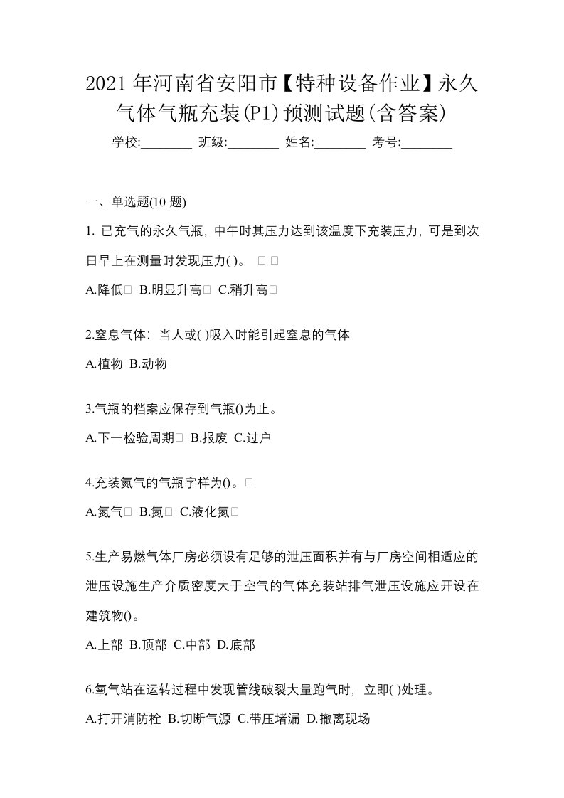 2021年河南省安阳市特种设备作业永久气体气瓶充装P1预测试题含答案