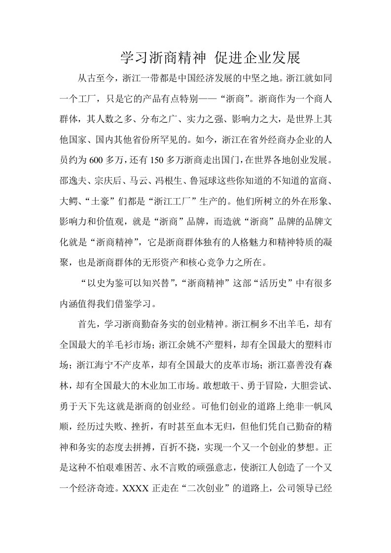 学习浙商精神