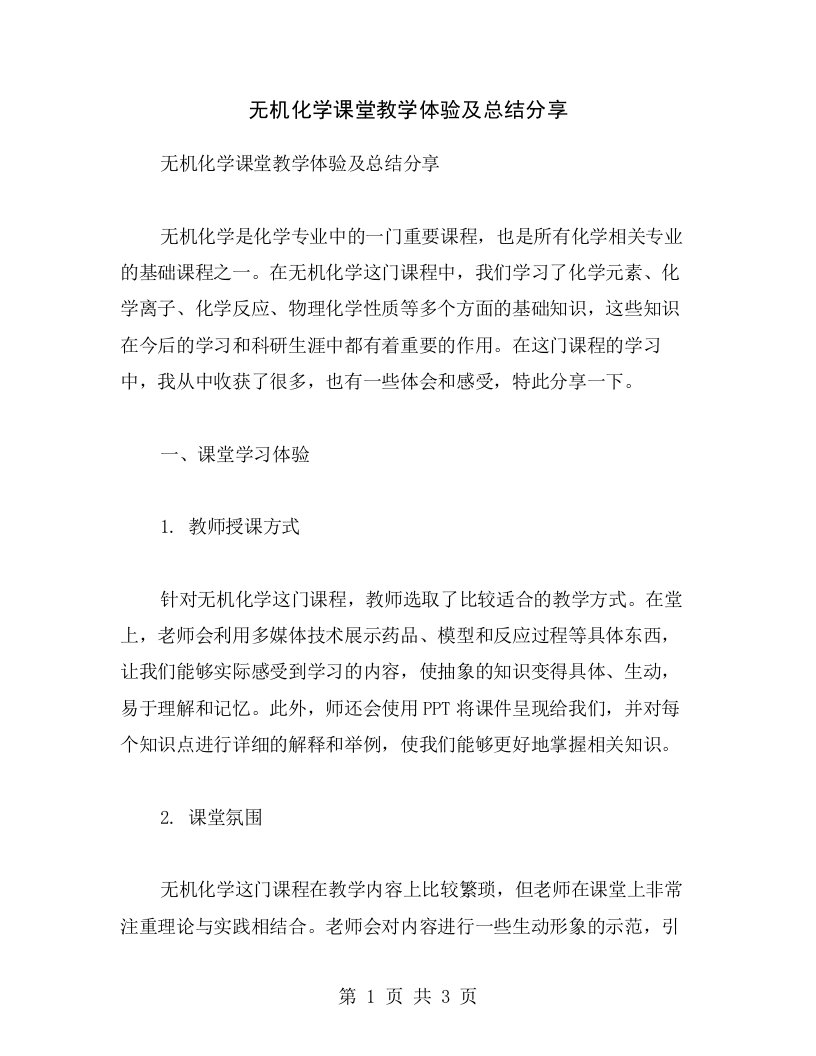 无机化学课堂教学体验及总结分享