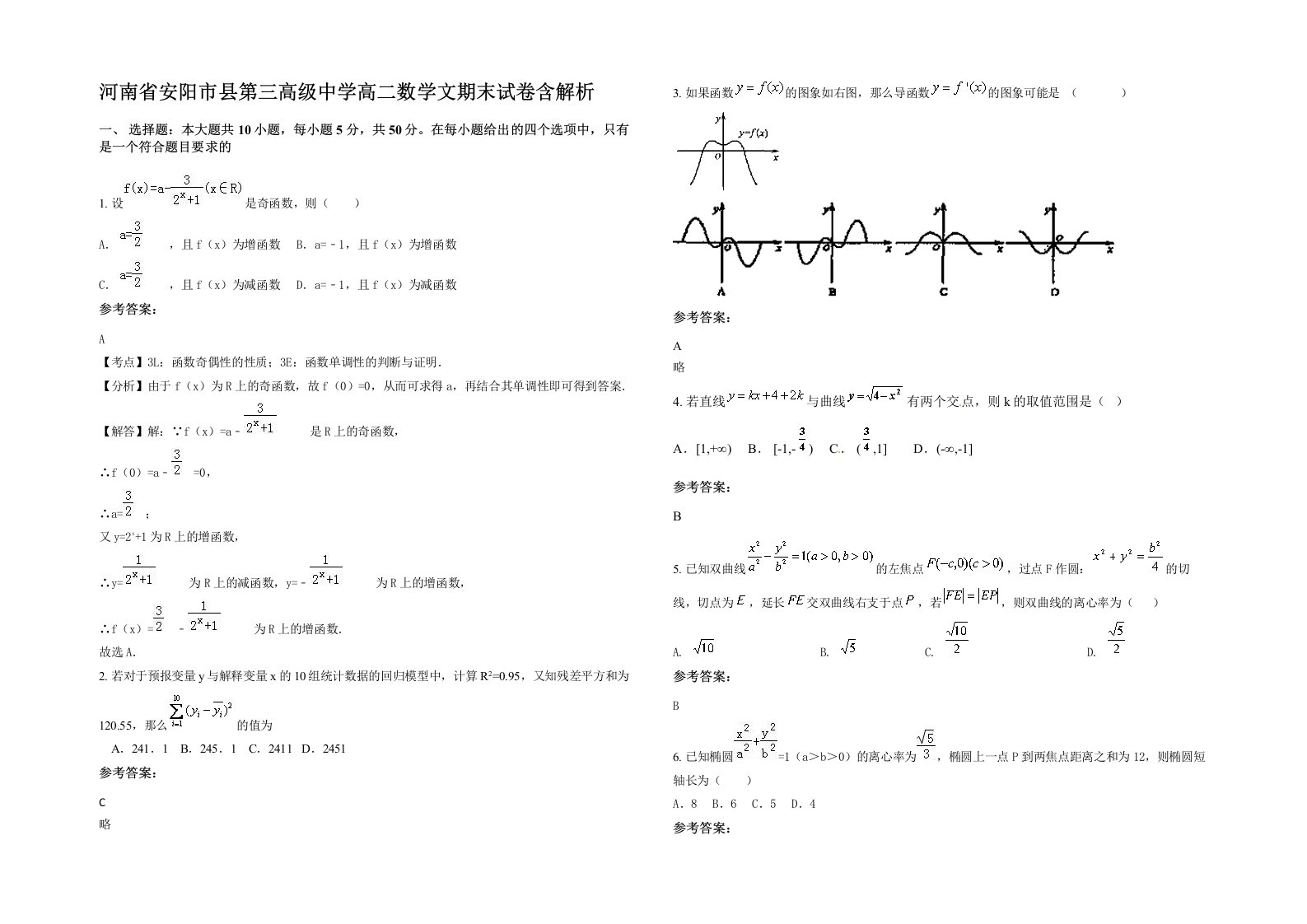 河南省安阳市县第三高级中学高二数学文期末试卷含解析