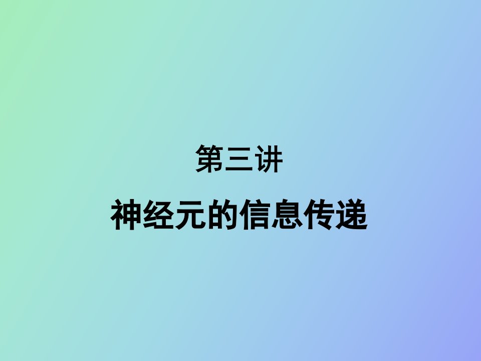 神经元的信息传递