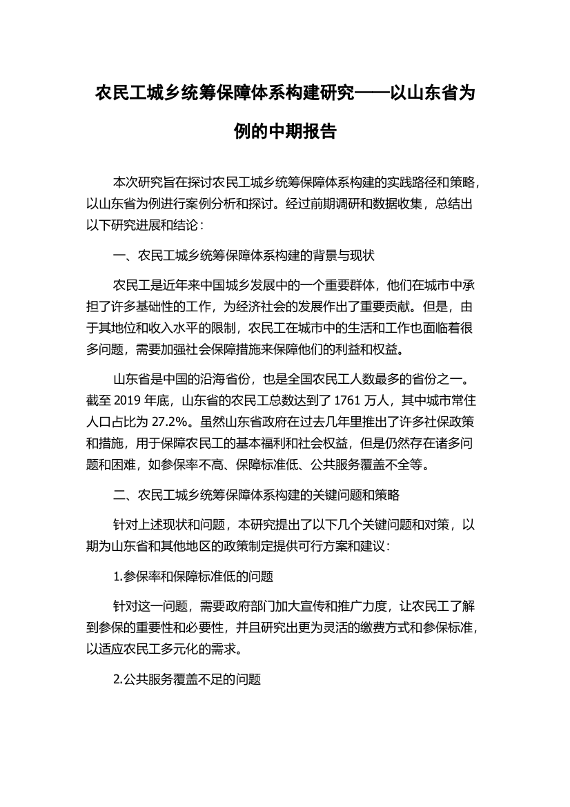 农民工城乡统筹保障体系构建研究——以山东省为例的中期报告